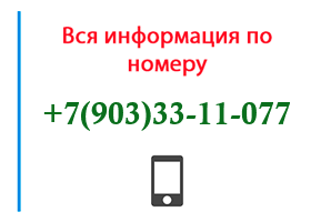 Номер 9033311077 - оператор, регион и другая информация