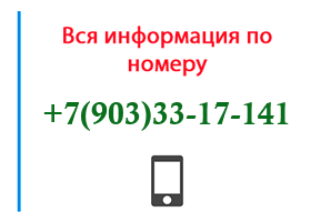 Номер 9033317141 - оператор, регион и другая информация