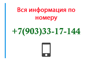 Номер 9033317144 - оператор, регион и другая информация