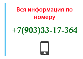 Номер 9033317364 - оператор, регион и другая информация