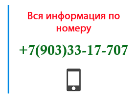 Номер 9033317707 - оператор, регион и другая информация