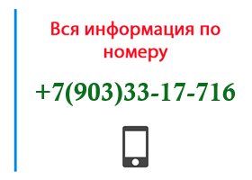 Номер 9033317716 - оператор, регион и другая информация