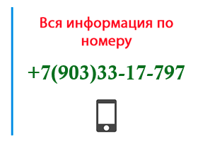 Номер 9033317797 - оператор, регион и другая информация