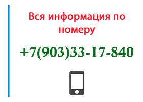 Номер 9033317840 - оператор, регион и другая информация