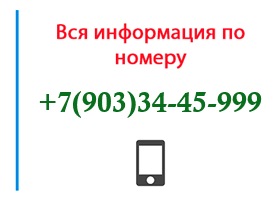 Номер 9033445999 - оператор, регион и другая информация
