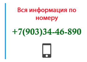 Номер 9033446890 - оператор, регион и другая информация