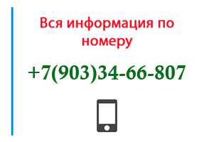 Номер 9033466807 - оператор, регион и другая информация