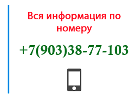 Номер 9033877103 - оператор, регион и другая информация