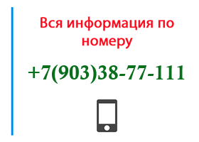 Номер 9033877111 - оператор, регион и другая информация