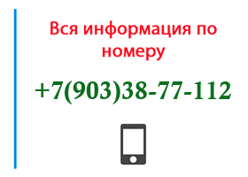 Номер 9033877112 - оператор, регион и другая информация