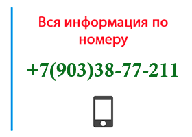Номер 9033877211 - оператор, регион и другая информация