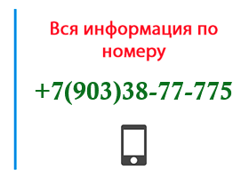 Номер 9033877775 - оператор, регион и другая информация