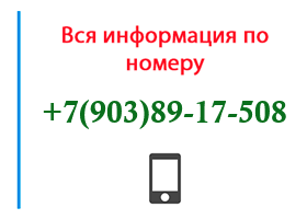 Номер 9038917508 - оператор, регион и другая информация