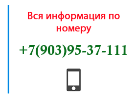 Номер 9039537111 - оператор, регион и другая информация