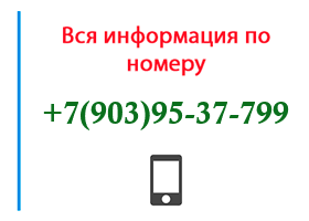 Номер 9039537799 - оператор, регион и другая информация