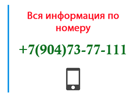 Номер 9047377111 - оператор, регион и другая информация