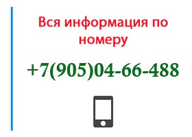 Номер 9050466488 - оператор, регион и другая информация