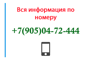 Номер 9050472444 - оператор, регион и другая информация