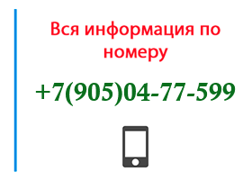 Номер 9050477599 - оператор, регион и другая информация