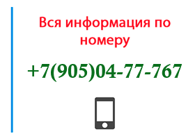 Номер 9050477767 - оператор, регион и другая информация