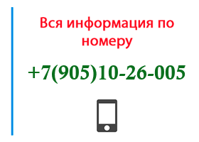 Номер 9051026005 - оператор, регион и другая информация