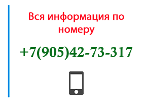 Номер 9054273317 - оператор, регион и другая информация