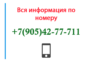 Номер 9054277711 - оператор, регион и другая информация