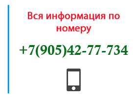 Номер 9054277734 - оператор, регион и другая информация