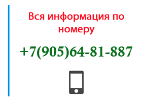 Номер 9056481887 - оператор, регион и другая информация