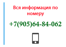 Номер 9056484062 - оператор, регион и другая информация