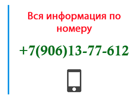 Номер 9061377612 - оператор, регион и другая информация