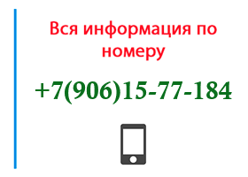 Номер 9061577184 - оператор, регион и другая информация