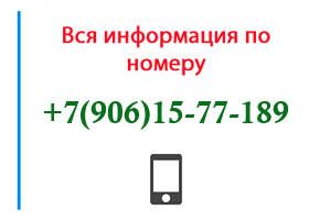 Номер 9061577189 - оператор, регион и другая информация