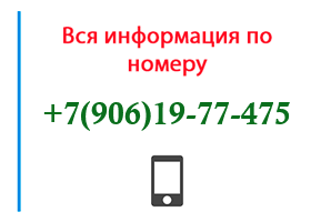 Номер 9061977475 - оператор, регион и другая информация