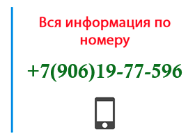 Номер 9061977596 - оператор, регион и другая информация