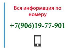 Номер 9061977901 - оператор, регион и другая информация