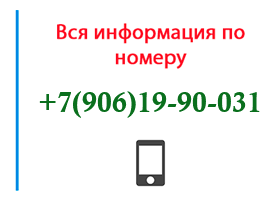 Номер 9061990031 - оператор, регион и другая информация