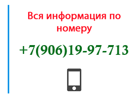 Номер 9061997713 - оператор, регион и другая информация