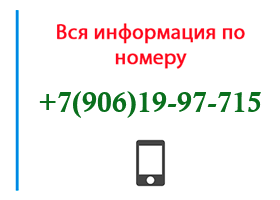 Номер 9061997715 - оператор, регион и другая информация