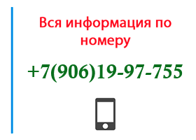 Номер 9061997755 - оператор, регион и другая информация