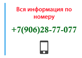 Номер 9062877077 - оператор, регион и другая информация