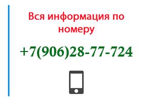 Номер 9062877724 - оператор, регион и другая информация