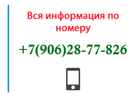 Номер 9062877826 - оператор, регион и другая информация