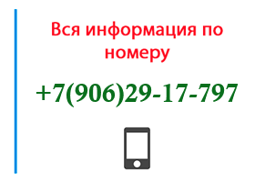 Номер 9062917797 - оператор, регион и другая информация