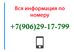 Номер 9062917799 - оператор, регион и другая информация