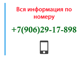 Номер 9062917898 - оператор, регион и другая информация