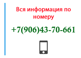 Номер 9064370661 - оператор, регион и другая информация