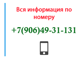 Номер 9064931131 - оператор, регион и другая информация