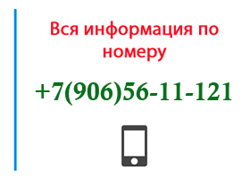 Номер 9065611121 - оператор, регион и другая информация