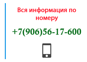 Номер 9065617600 - оператор, регион и другая информация